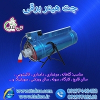 تولید و فروش جت هیتر برقی در تبریز 09199762163